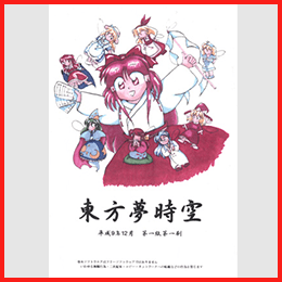 東方夢時空 ～ Phantasmagoria of Dim.Dream.