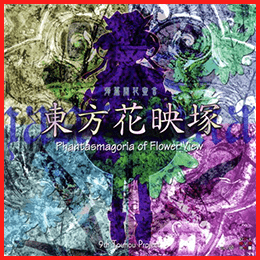 東方花映塚 ～ Phantasmagoria of Flower View.