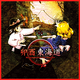 卯酉東海道 ～ Retrospective 54 minutes