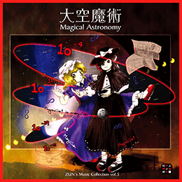 大空魔術 〜 Magical Astronomy