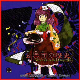 幺樂団の歴史2 ～ Akyu's Untouched Score vol.2