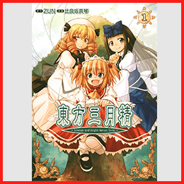 東方三月精 ～ Strange and Bright Nature Deity.