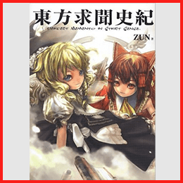 東方求聞史紀 ～ Perfect Memento in Strict Sense.