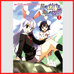 東方求聞史紀 ～ 月のイナバと地上の因幡