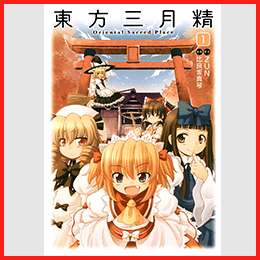 東方三月精 ～ Oriental Sacred Place.