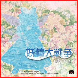 妖精大戦争 ～ 東方三月精