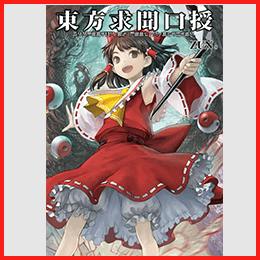 東方求聞口授 ～ Symposium of Post-mysticism.