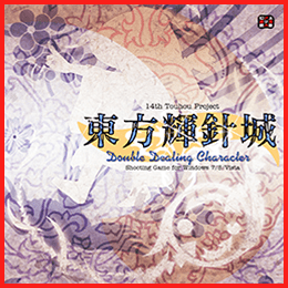東方輝針城 ～ Double Dealing Character.