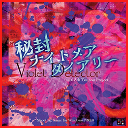 秘封ナイトメアダイアリー ～ Violet Detector.
