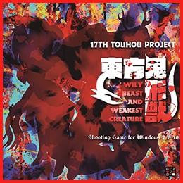 東方鬼形獣 ～ Wily Beast and Weakest Creature.