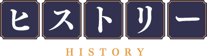 ヒストリー