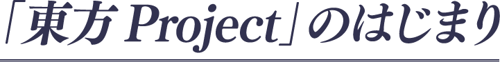 「東方Project」のはじまり