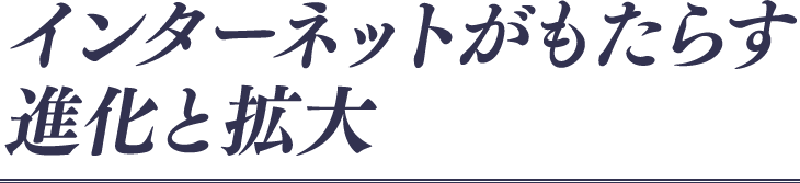インターネットがもたらす進化と拡大