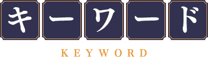 キーワード