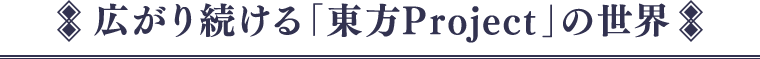広がり続ける「東方Project」の世界
