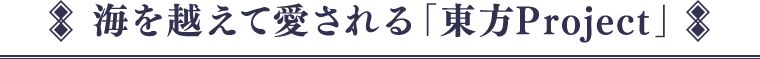 海を越えて愛される「東方Project」